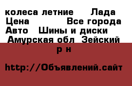 колеса летние R14 Лада › Цена ­ 9 000 - Все города Авто » Шины и диски   . Амурская обл.,Зейский р-н